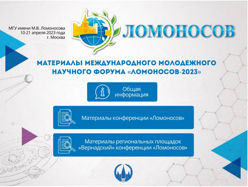 XXX Международная научная конференция студентов, аспирантов и молодых ученых «Ломоносов»